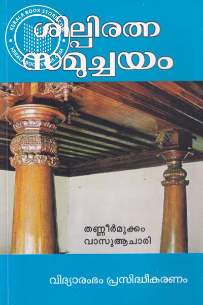 Cover Image of Book ശില്പിരത്‌ന സമുച്ചയം