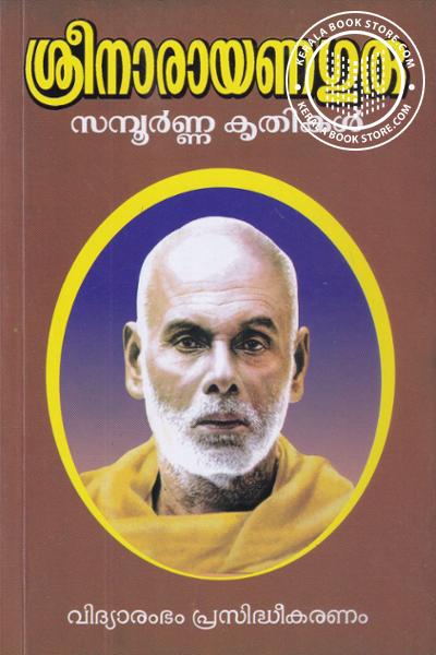 Cover Image of Book ശ്രീനാരായണഗുരു സമ്പൂര്‍ണ്ണ കൃതികള്‍