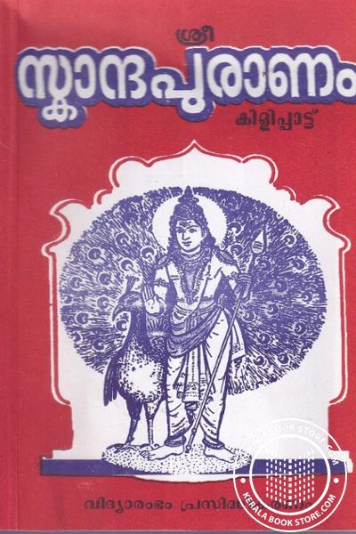 Cover Image of Book ശ്രീ സ്കാന്ദപുരാണം