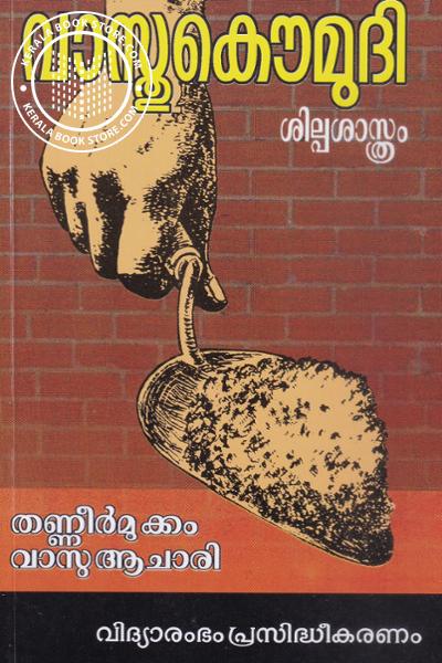 Cover Image of Book വാസ്തുകൗമുദി - ശില്പശാസ്ത്രം