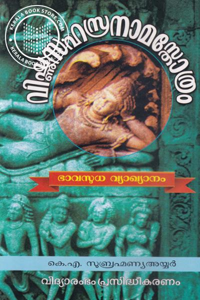 Cover Image of Book വിഷ്ണു സഹസ്രനാമസ്തോത്രം - ഭവസുധ വ്യാഖ്യാനം