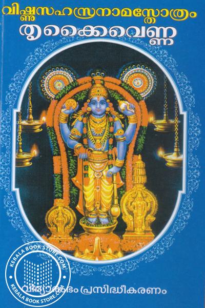 Image of Book വിഷ്ണു സഹസ്രനാമസ്തോത്രം - തൃകൈവെണ്ണ