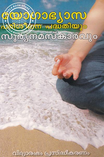 Cover Image of Book യോഗാഭ്യാസ പരിശീലന പദ്ധതിയും സൂര്യനമസ്കാരവും