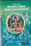 Thumbnail image of Book 33 അപൂർവ്വ അഷ്ടോത്തര ശതനാമാവലികൾ