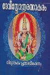 Thumbnail image of Book ദേവീസ്തോത്രരത്നാകരം