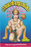 Thumbnail image of Book ഹനുമാന്‍ ജ്യോതിഷം ഭാഗ്യപ്രശ്നം - ഗദ്യം