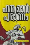 Thumbnail image of Book ഹനുമാന്‍ പുരാണം - ഗദ്യം