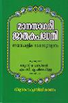 Thumbnail image of Book മാനസാഗരീ ജാതക പദ്ധതി അയനചന്ദ്രിക ഭാഷാവ്യാഖ്യാനം