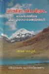 Thumbnail image of Book പ്രദക്ഷീണ വഴികളിലൂടെ ഭാരതത്തിലെ ചില പ്രധാന ക്ഷേത്രങ്ങൾ