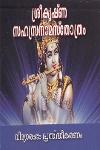 Thumbnail image of Book ശ്രീകൃഷ്‌ണസഹസ്രനാമസ്തോത്രം
