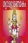Thumbnail image of Book ശ്യാമളാദണ്ഡകം