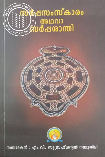 Cover Image of Book സർപ്പസംസ്കാരം അഥവാ സർപ്പശാന്തി