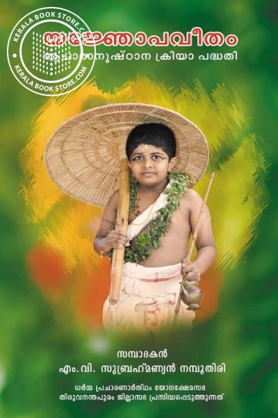 Cover Image of Book യജ്ഞോപവീതം ആചാരാനുഷ്ഠാന ക്രിയാ പദ്ധതി