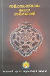 Thumbnail image of the Book സർപ്പസംസ്കാരം അഥവാ സർപ്പശാന്തി