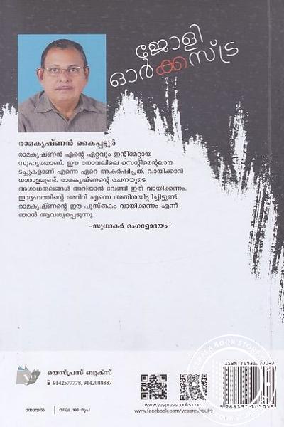 back image of ജോളി ഓര്‍ക്കസ്ട്ര