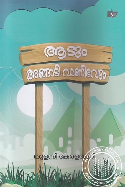 Cover Image of Book ആടും അങ്ങാടി വാണിഭവും