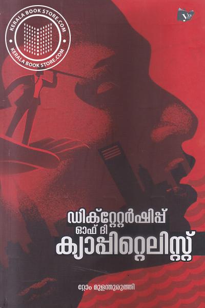 Cover Image of Book ഡിക്റ്റേറ്റര്‍ഷിപ്പ് ഓഫ് ദി ക്യാപ്പിറ്റെലിസ്റ്റ്