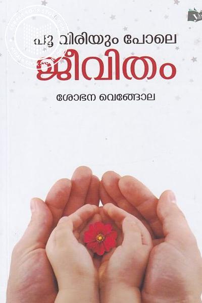 Cover Image of Book പൂ വിരിയും പോലെ ജീവിതം