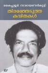 Thumbnail image of Book തിരഞ്ഞെടുത്ത കവിതകള്‍ - കൈപ്പട്ടൂര്‍ നാരായണന്‍ കുട്ടി