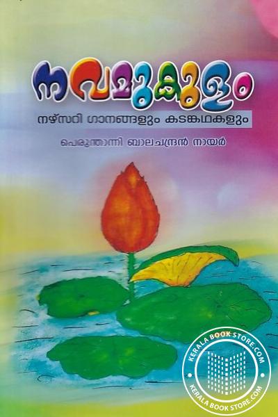 Cover Image of Book നവമുകുളം