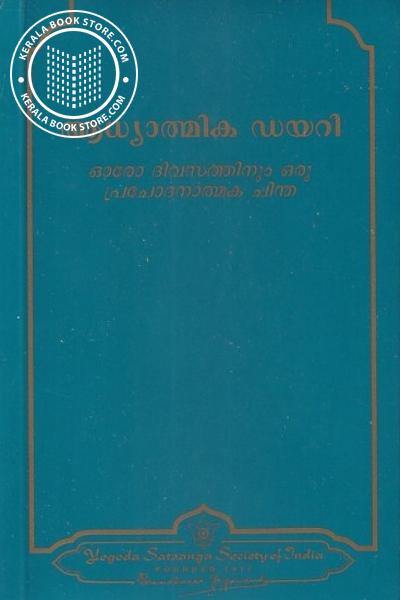 Cover Image of Book ആധ്യാത്മിക ഡയറി