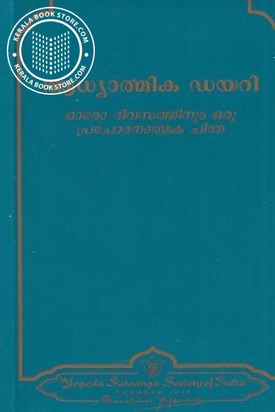 Cover Image of Book ആധ്യാത്മിക ഡയറി