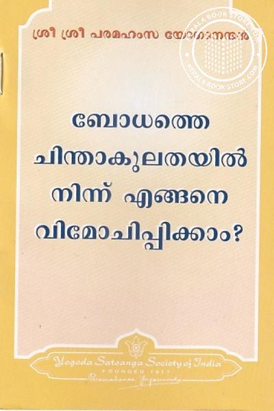Cover Image of Book ബോധത്തെ ചിന്താകുലതയിൽ നിന്ന് എങ്ങനെ വിമോചിപ്പിക്കാം