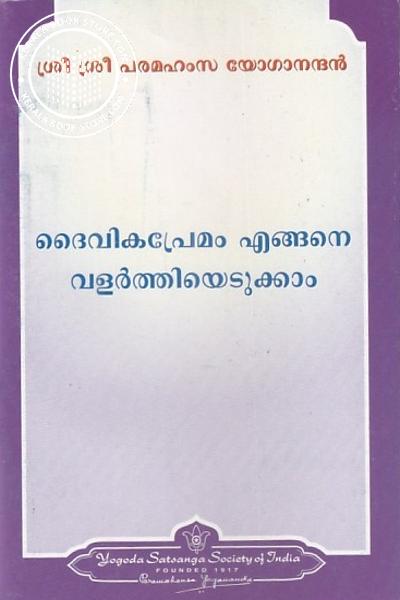 Cover Image of Book ദൈവികപ്രേമം എങ്ങനെ വളർത്തിയെടുക്കാം