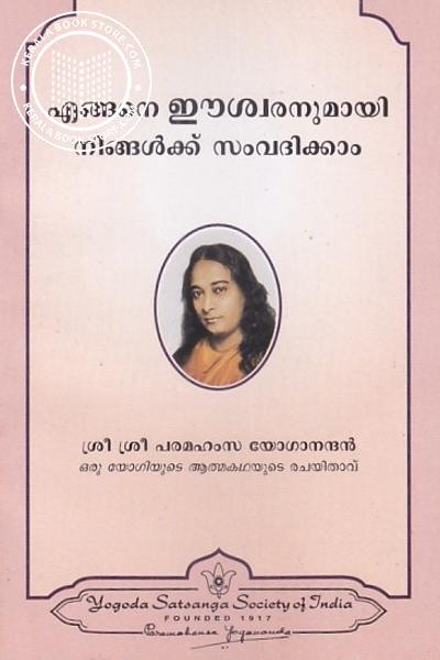 Cover Image of Book എങ്ങനെ ഈശ്വരനുമായി നിങ്ങൾക്ക് സംവദിക്കാം