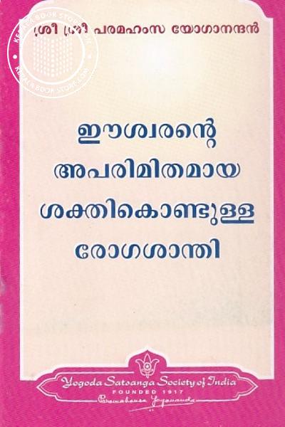 Cover Image of Book ഈശ്വരന്റെ അപരിമിതമായ ശക്തികൊണ്ടുള്ള രോഗശാന്തി