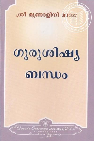 Cover Image of Book ഗുരുശിഷ്യ ബന്ധം