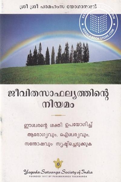 Cover Image of Book ജീവിതസാഫല്യത്തിന്റെ നിയമം