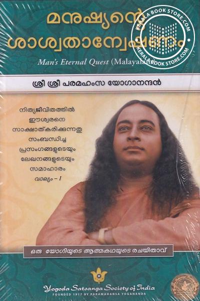 Cover Image of Book മനുഷ്യന്റെ ശാശ്വതാന്വേഷണം