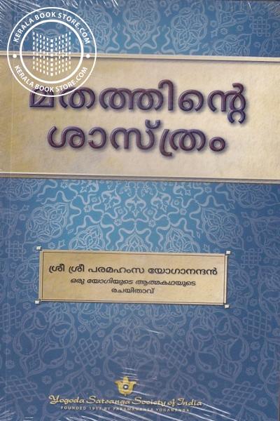Cover Image of Book മതത്തിന്റെ ശാസ്ത്രം