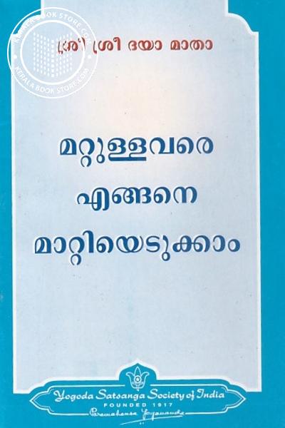 Cover Image of Book മറ്റുള്ളവരെ എങ്ങനെ മാറ്റിയെടുക്കാം