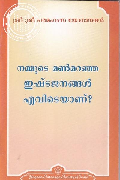Cover Image of Book നമ്മുടെ മൺമറഞ്ഞ ഇഷ്ടജനങ്ങൾ എവിടെയാണ്