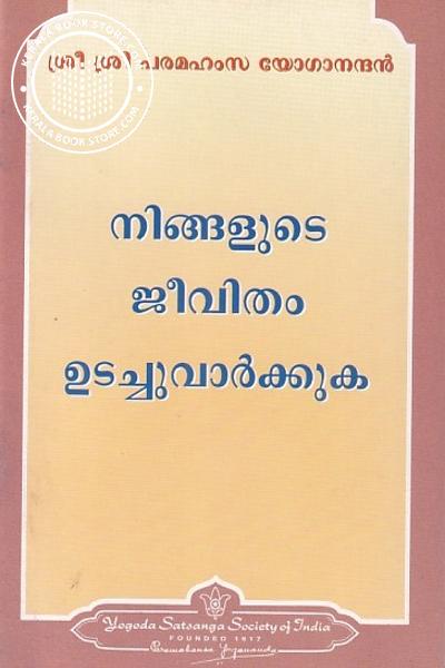 Cover Image of Book നിങ്ങളുടെ ജീവിതം ഉടച്ചുവാർക്കുക