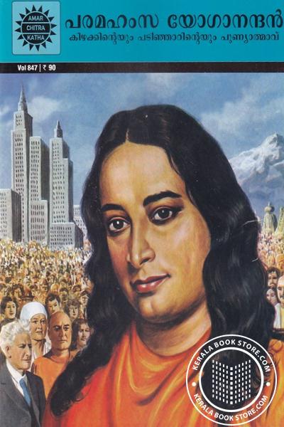 Cover Image of Book പരമഹംസ യോഗാനന്ദൻ കിഴക്കിന്റെയും പടിഞ്ഞാറിന്റെയും പുണ്യാത്മാവ്