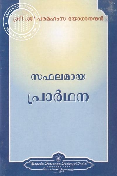 Cover Image of Book സഫലമായ പ്രാർഥന
