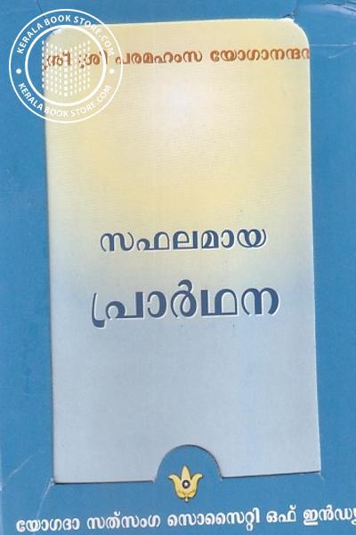 Cover Image of Book സഫലമായ പ്രാർഥന