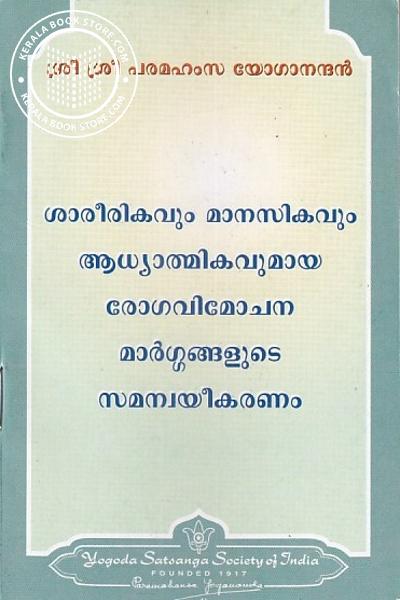 Cover Image of Book ശാരീരികവും മാനസികവും ആധ്യാത്മികവുമായ രോഗവിമോചന മാർഗ്ഗങ്ങളുടെ സമന്വയീകരണം