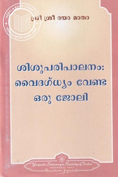 Cover Image of Book ശിശുപരിപാലനം- വൈദഗ്ധ്യം വേണ്ട ഒരു ജോലി