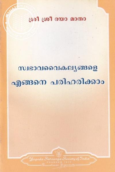Cover Image of Book സ്വഭാവവൈകല്യങ്ങളെ എങ്ങനെ പരിഹരിക്കാം