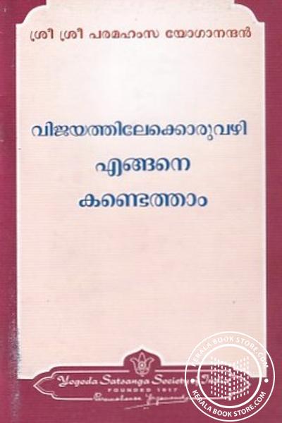 Cover Image of Book വിജയത്തിലേക്കൊരുവഴി എങ്ങനെ കണ്ടെത്താം