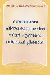 Thumbnail image of the Book ബോധത്തെ ചിന്താകുലതയിൽ നിന്ന് എങ്ങനെ വിമോചിപ്പിക്കാം