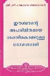 Thumbnail image of the Book ഈശ്വരന്റെ അപരിമിതമായ ശക്തികൊണ്ടുള്ള രോഗശാന്തി