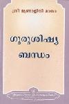 Thumbnail image of the Book ഗുരുശിഷ്യ ബന്ധം
