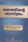 Thumbnail image of the Book മതത്തിന്റെ ശാസ്ത്രം