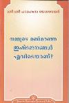 Thumbnail image of the Book നമ്മുടെ മൺമറഞ്ഞ ഇഷ്ടജനങ്ങൾ എവിടെയാണ്