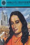 Thumbnail image of the Book പരമഹംസ യോഗാനന്ദൻ കിഴക്കിന്റെയും പടിഞ്ഞാറിന്റെയും പുണ്യാത്മാവ്